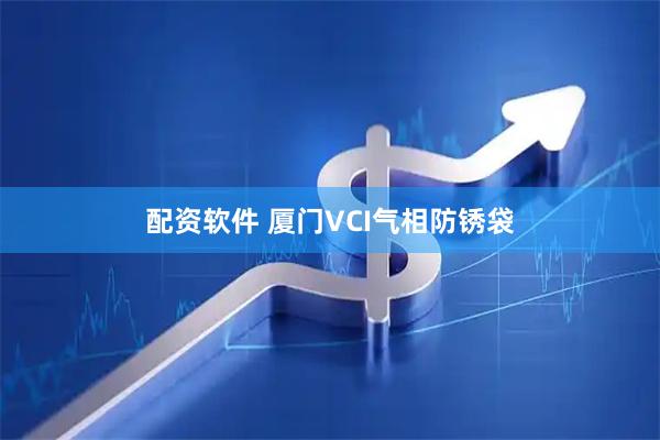 配资软件 厦门VCI气相防锈袋