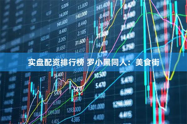实盘配资排行榜 罗小黑同人：美食街